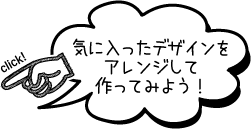 気に入ったらここをクリックしても作れるよ！