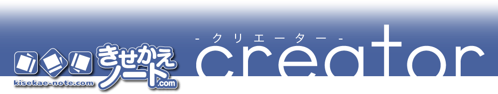 きせかえノート.com クリエーター